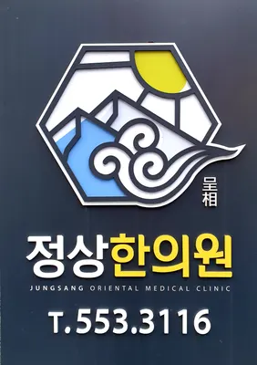 정상한의원 — 업체가 네이버 플레이스에 올린 사진 1