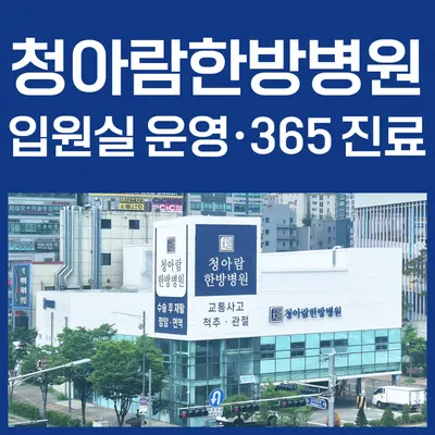김포 청아람한방병원 — 업체가 네이버 플레이스에 올린 사진 1
