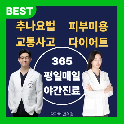 다자래한의원 — 업체가 네이버 플레이스에 올린 사진 1