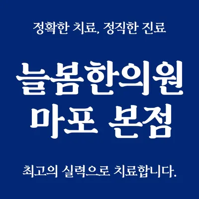 늘봄한의원 — 업체가 네이버 플레이스에 올린 사진 1
