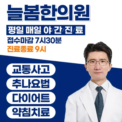 늘봄한의원 — 업체가 네이버 플레이스에 올린 사진 3