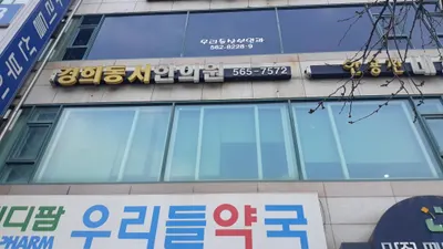 경희동서한의원 — 업체가 네이버 플레이스에 올린 사진 2