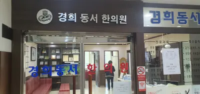 경희동서한의원 — 업체가 네이버 플레이스에 올린 사진 3