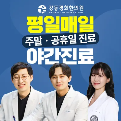 강동경희한의원 — 업체가 네이버 플레이스에 올린 사진 1