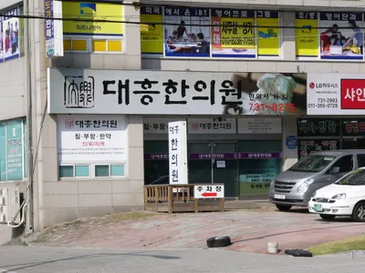 대흥한의원 — 업체가 네이버 플레이스에 올린 사진 1