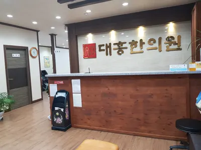 대흥한의원 — 업체가 네이버 플레이스에 올린 사진 2