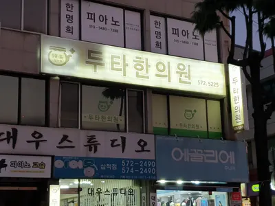 두타한의원 — 업체가 네이버 플레이스에 올린 사진 1
