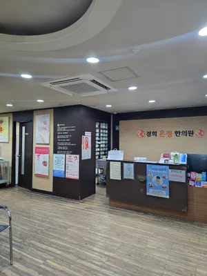 경희온정한의원 — 업체가 네이버 플레이스에 올린 사진 1