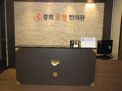 경희온정한의원 — 업체가 네이버 플레이스에 올린 사진 2