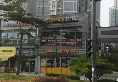 상현경희한의원 — 업체가 네이버 플레이스에 올린 사진 1