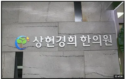 상현경희한의원 — 업체가 네이버 플레이스에 올린 사진 2