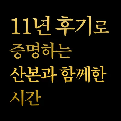 산본중심한의원 — 업체가 네이버 플레이스에 올린 사진 1