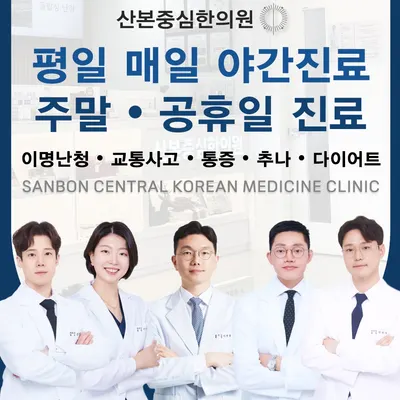 산본중심한의원 — 업체가 네이버 플레이스에 올린 사진 2