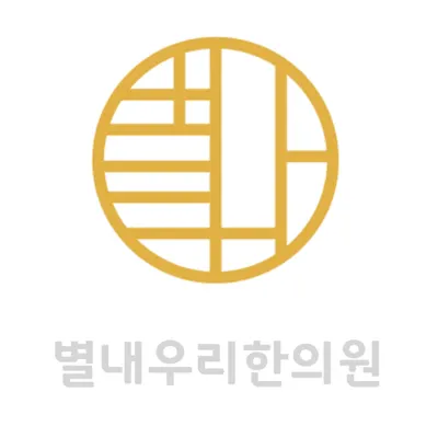 별내우리한의원 — 업체가 네이버 플레이스에 올린 사진 1