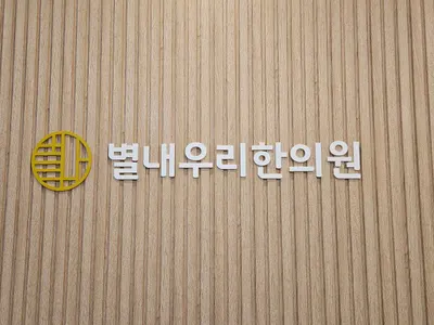 별내우리한의원 — 업체가 네이버 플레이스에 올린 사진 2