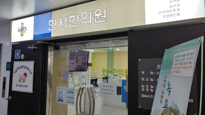 한서한의원 — 업체가 네이버 플레이스에 올린 사진 2