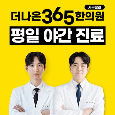 더나은365한의원 서구평리점 — 업체가 네이버 플레이스에 올린 사진 1