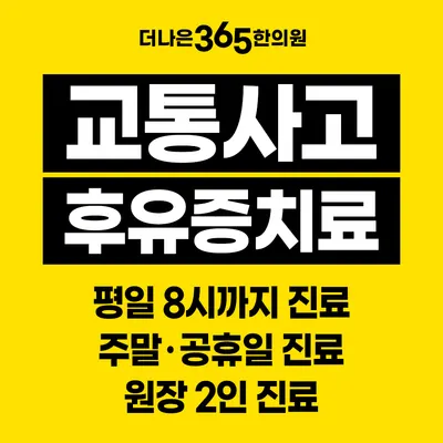 더나은365한의원 서구평리점 — 업체가 네이버 플레이스에 올린 사진 2