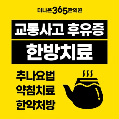 더나은365한의원 서구평리점 — 업체가 네이버 플레이스에 올린 사진 3