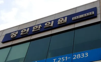 정인한의원 — 업체가 네이버 플레이스에 올린 사진 2