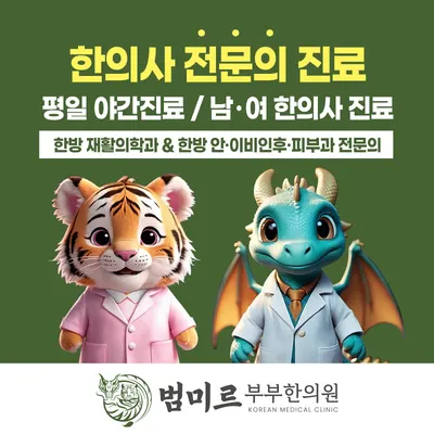 범미르부부한의원 — 업체가 네이버 플레이스에 올린 사진 3