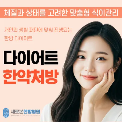 새로본한방병원 — 업체가 네이버 플레이스에 올린 사진 2