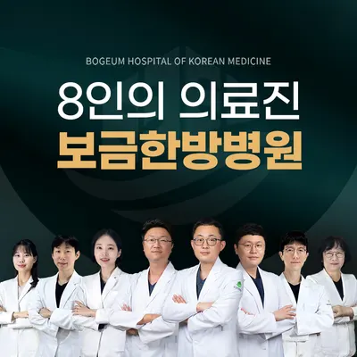 보금한방병원 — 업체가 네이버 플레이스에 올린 사진 1