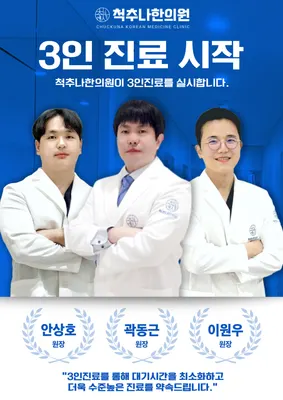 청추나한의원 — 업체가 네이버 플레이스에 올린 사진 1