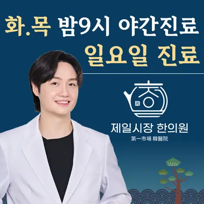 제일시장한의원 — 업체가 네이버 플레이스에 올린 사진 1
