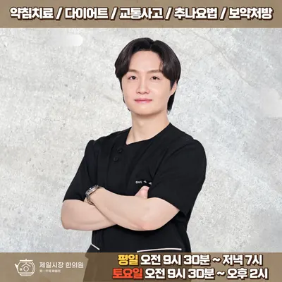 제일시장한의원 — 업체가 네이버 플레이스에 올린 사진 3