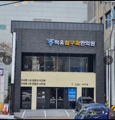 척유침구과한의원 — 업체가 네이버 플레이스에 올린 사진 1
