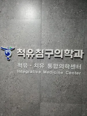 척유침구과한의원 — 업체가 네이버 플레이스에 올린 사진 2