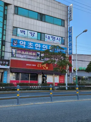 약초한의원 — 업체가 네이버 플레이스에 올린 사진 1