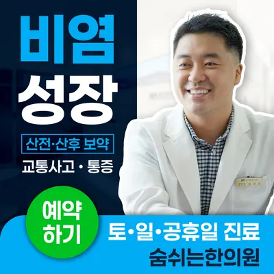 숨쉬는한의원 — 업체가 네이버 플레이스에 올린 사진 1