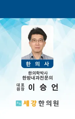 우소세강한의원 — 업체가 네이버 플레이스에 올린 사진 1