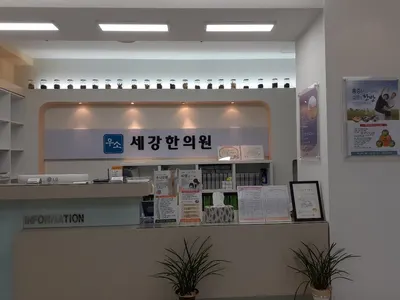 우소세강한의원 — 업체가 네이버 플레이스에 올린 사진 3