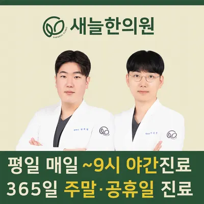 새늘한의원 — 업체가 네이버 플레이스에 올린 사진 1