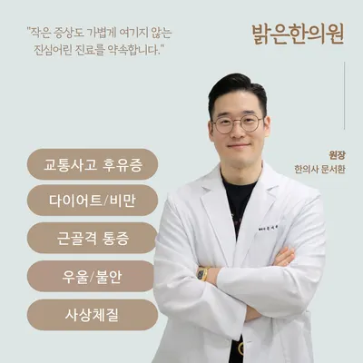 밝은한의원 — 업체가 네이버 플레이스에 올린 사진 3