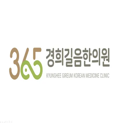365경희길음한의원 — 업체가 네이버 플레이스에 올린 사진 1