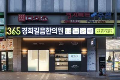 365경희길음한의원 — 업체가 네이버 플레이스에 올린 사진 2