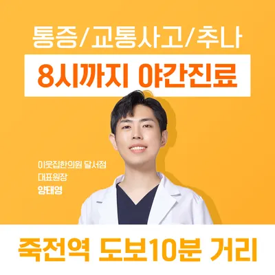 이웃집한의원 대구달서점 — 업체가 네이버 플레이스에 올린 사진 1