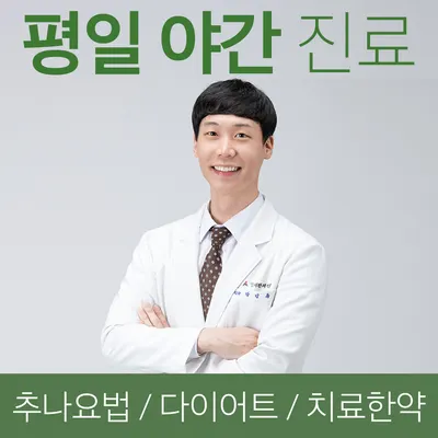 명지한의원 — 업체가 네이버 플레이스에 올린 사진 1