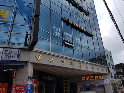 월오한의원 — 업체가 네이버 플레이스에 올린 사진 1