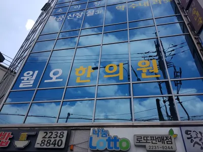 월오한의원 — 업체가 네이버 플레이스에 올린 사진 2