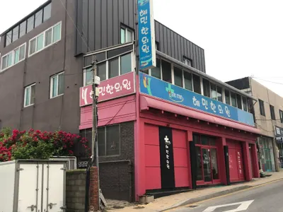 혜민한의원 — 업체가 네이버 플레이스에 올린 사진 1