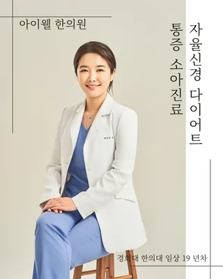 아이웰한의원 — 업체가 네이버 플레이스에 올린 사진 2