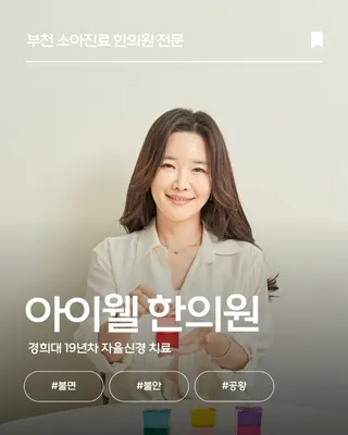 아이웰한의원 — 업체가 네이버 플레이스에 올린 사진 3