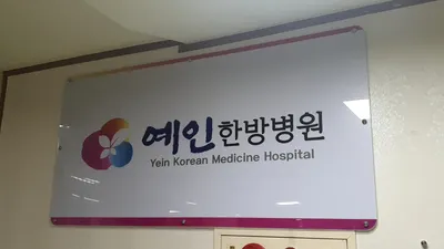 예인한방병원 — 업체가 네이버 플레이스에 올린 사진 1
