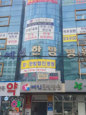예인한방병원 — 업체가 네이버 플레이스에 올린 사진 2