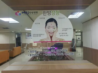 예인한방병원 — 업체가 네이버 플레이스에 올린 사진 3